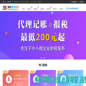 海南公司注冊|海口代理記賬|公司注銷代辦|工商營業(yè)執(zhí)照代辦|海南財(cái)務(wù)公司-百勝財(cái)務(wù)