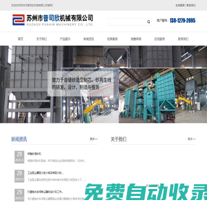 蘇州市普司欣機械有限公司座落于長三角洲經濟區地處風景秀麗的蘇州胥口古鎮。普司欣公司成立于2005，致力于自硬砂造型制芯，砂再生線的研發、設計、制造與服務。在鑄機行業是具有影響力、競爭力和創新力的企業。_蘇州市普司欣機械有限公司