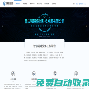 重慶臻聯科技集團有限公司