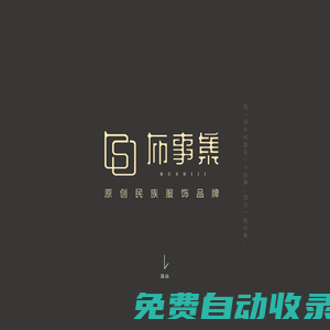 廣州布事集服飾有限公司