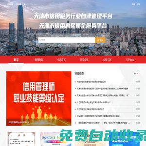 天津市信用協(xié)會