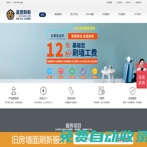 舊房翻新刷墻_刷墻服務_刷墻價格-刷墻多少錢一平米-高登刷新一站式墻面翻新服務平臺