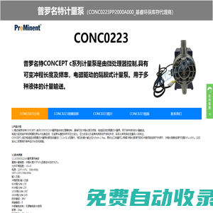 CONC0223PP1000A000、CONC0223PP2000A000計(jì)量泵、CONC0223PP1000A000電磁泵、普羅名特電磁泵、隔膜泵、加藥泵-基睿環(huán)保庫(kù)存代理商