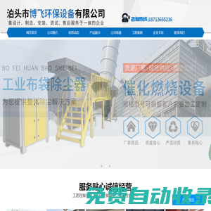 泊頭市博飛環(huán)保設備有限公司-布袋除塵器，催化燃燒設備，螺旋輸送機，通風碟閥
