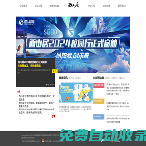 西山居企業介紹