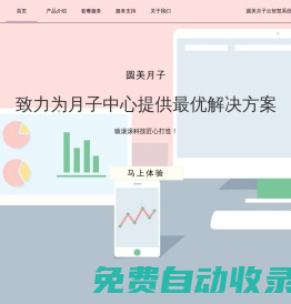 【圓美月子】專注月子會所管理系統，為月子中心提供高效穩定的解決方案