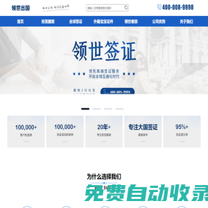 領世出國_移民_留學_簽證_資產配置_出境服務專業(yè)辦理機構