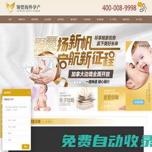 加拿大生孩子-赴加生子-加拿大生子-海外生子費用-加拿大月子中心-領嬰海外孕產官網