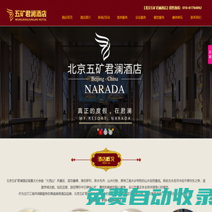 北京五礦君瀾酒店官網