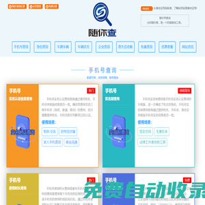 隨你帶查詢（也稱隨你查） -  查手機(jī)號，查身份證、查車牌車輛車況信息、查企業(yè)信息、查失信老賴