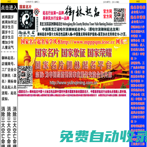 中國起名行業第一品牌御林起名官網--|御林起名|黑龍江起名|黑龍江風水|哈爾濱起名|哈爾濱風水|起名|取名|改名|周易起名|專家起名|易經起名|嬰兒起名|寶寶起名|小孩起名|姜世勤|公司命名|優秀品牌命名|風水