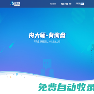 舟大師有詢盤——舟大師營銷推廣工具