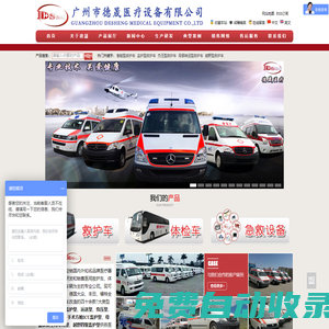 救護車|醫療設備|120救護車|救護車改裝廠家|廣州市德晟醫療設備有限公司