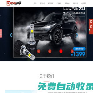 氙氣大燈和LED大燈多少錢價格，hid氙氣燈廠家，HID氙氣燈安定器，疝氣燈和led燈哪個好牌子好亮，汽車大燈改裝專用一體化陶瓷快啟氙氣燈，汽車LED大燈，路燈氙氣燈，改裝汽車疝氣燈【承諾廠家直營】，東比亞照明電器網，東比亞HID/LED車燈照明網，廣州星諾實業有限公司