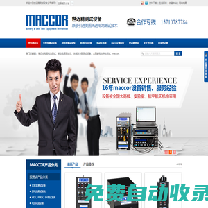 maccor_實驗室測試設備_原電池測試系統(tǒng)_電池化成設備__世邁騰: 15710787784