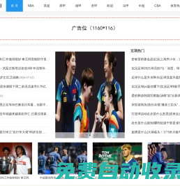 jrs直播_低調看jrs直播(無插件)NBA直播_免費高清jrs足球直播
