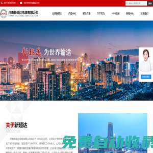 河南新超達電纜有限公司    架空電纜、電力電纜、控制電纜