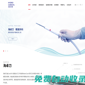 海卓刀 精準(zhǔn)外科-海卓科賽