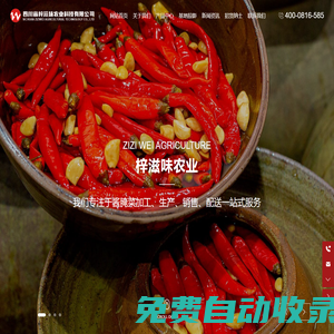 四川省梓滋味農(nóng)業(yè)科技有限公司丨梓滋味農(nóng)業(yè)|四川醬腌菜|現(xiàn)代農(nóng)業(yè)