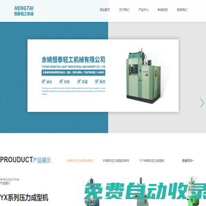 余姚恒泰輕工機械有限公司