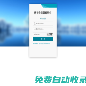 連鎖會(huì)員管理系統(tǒng)，連鎖會(huì)員積分軟件，連鎖會(huì)員軟件，連鎖店管理系統(tǒng)
