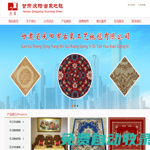 首頁-甘肅省慶陽市古象工藝地毯有限公司