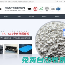 阻燃母粒_阻燃劑_PP阻燃原料_無鹵阻燃母粒_共聚阻燃劑-[友豐科技]專注阻燃劑等阻燃材料的定制生產廠家