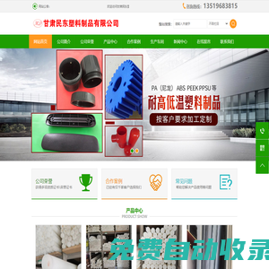 甘肅民東塑料制品有限公司_甘肅尼龍制品_蘭州尼龍制品_蘭州聚四氟乙烯_甘肅聚四氟乙烯_蘭州塑料制品_甘肅塑料制品_蘭州絕緣材料_甘肅絕緣材料_蘭州注塑_甘肅注塑_蘭州塑料制品批發(fā)_蘭州絕緣材料批發(fā)_蘭州尼龍制品批發(fā)_蘭州塑料制品找哪家_蘭州哪家塑料制品做的好_甘肅哪里賣塑料制品_蘭州聚四氟乙烯批
