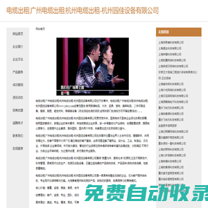 電纜出租廣州電纜出租杭州電纜出租杭州園佳設(shè)備有限公司