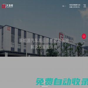 大地和電氣——新能源汽車高品質(zhì)的驅(qū)動系統(tǒng)解決方案服務商