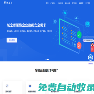 域之盾官網(wǎng) | 數(shù)據(jù)防泄露(DLP)_企業(yè)防泄密軟件_終端安全管理系統(tǒng)_上網(wǎng)行為管理軟件_圖紙自動(dòng)加密軟件_局域網(wǎng)監(jiān)控軟件_河北中視新研軟件開發(fā)有限公司