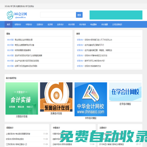 365會計學習網-免費財務會計學習的網站