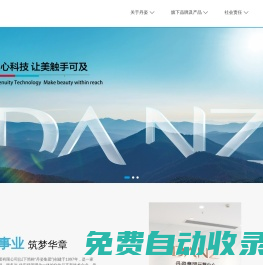 丹姿集團(tuán)官網(wǎng)-匠心科技  讓美觸手可及
