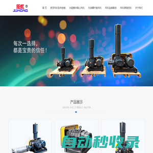 鉅虹魯氏鼓風(fēng)機(jī)_羅茨鼓風(fēng)機(jī)_沉水鼓風(fēng)機(jī)_懸浮離心風(fēng)機(jī)_螺桿鼓風(fēng)機(jī)