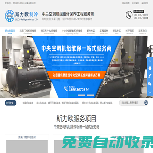 中央空調維修保養， 克萊門特機組維修保養，頓漢布什機組維修保養，克萊門特主板維修，頓漢布什壓縮機維修，昆山斯力歐制冷_首頁_昆山斯力歐制冷設備有限公司