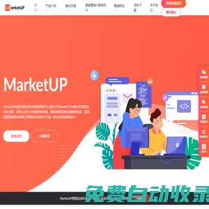 MarketUP|全渠道數字化營銷平臺，讓營銷自動化助力于每一家企業！- 南京弟齊信息技術有限公司