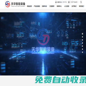 湖北天華智能裝備股份有限公司