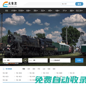 火車時刻表_火車時刻表查詢_火車票查詢—火車次