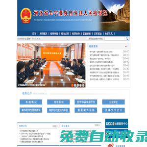 河北省豐寧滿族自治縣人民檢察院