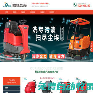 江西地霸清潔-全自動洗地機_江西駕駛式洗地車-掃地機-高壓清洗機|歡迎上門選購