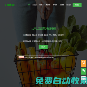 天天社區(qū)團(tuán)購系統(tǒng),支持商家入駐的社區(qū)團(tuán)購小程序源碼、社區(qū)團(tuán)購源碼系統(tǒng)--天天系統(tǒng)