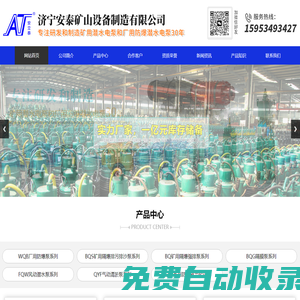 濟寧安泰礦山設備制造有限公司_WQB廠用防爆系列,BQS排污排沙系列,BQ強排系列,BQG隔膜泵系列
