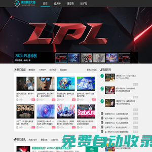 LOL大咖_英雄聯盟高端資訊視頻站