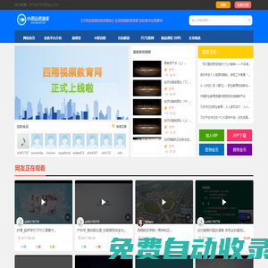 中思遠教育視頻網，在線教育視頻網站，中思遠信息資源庫