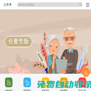 養(yǎng)老網(wǎng) - 全國養(yǎng)老院查詢,輕松查找養(yǎng)老機構(gòu)！