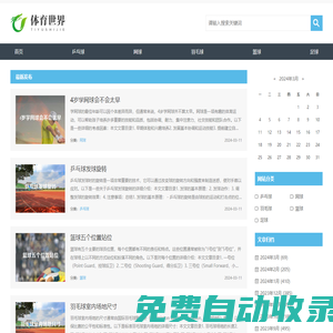 足球-籃球-羽毛球-乒乓球-網球場地建設-賽潤體育