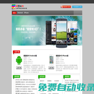 《愛壁紙HD》最專業的壁紙類應用軟件|Android(安卓壁紙)_iPhone_iPad_WindowsPhone(WP7/WP8)_Windows_Mac_Linux