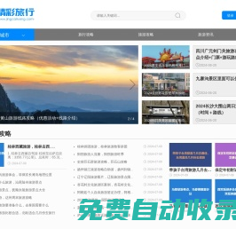 國內外旅游必去景點推薦_旅行攻略  -  精彩旅行
