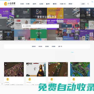 小白資源網-網站源碼,源碼下載,小程序源碼,模板插件,發卡源碼,商城源碼,網賺教程,網賺項目,技術教程