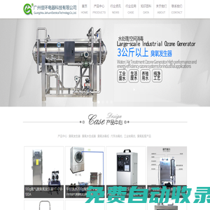 臭氧發生器_廣州臭氧廠家_臭氧消毒機_臭氧水機_制氧機_廣州佳環電器科技有限公司